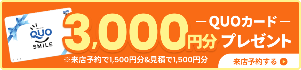 QUOカード3,000円分プレゼント