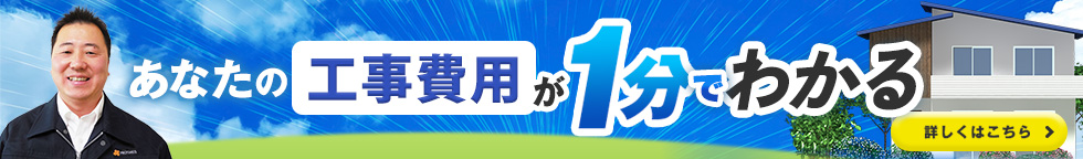 あなたの工事費用が1分でわかる