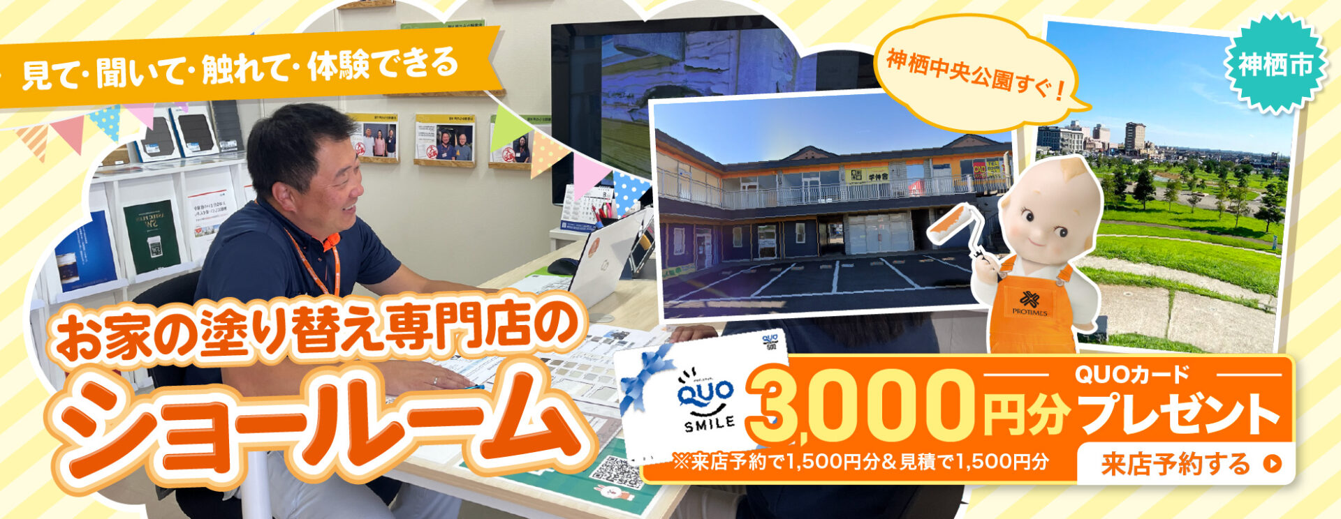 見て・聞いて・触れて・体験できるお家の塗り替え専門店のショールーム 神栖中央公園すぐ！神栖市 QUOカード3,000円分プレゼント ※来店予約で1,500円分＆見積で1,500円分 来店予約する