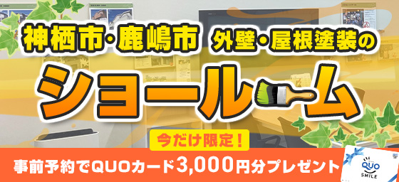 神栖市・鹿嶋市地域密着 外壁・屋根塗装のショールーム 今だけ限定！事前予約でQUOカード3,000円分プレゼント