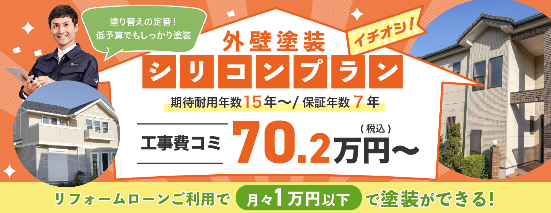 外壁塗装 シリコンプラン 塗り替えの定番！低予算でもしっかり塗装期待耐用年数15年～／保証年数7年 工事費コミ 70.2万円～（税込）リフォームローンご利用で月々1万円以下で塗装ができる！